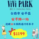 【VIVI PARK 停車場】台南市安平一站停車場連續30日通行卡