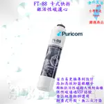 普家康 PURICOM FT-88  旋轉式省力快拆淨水器濾心銀活性碳濾芯 除氯 除菌 除臭、食品級濾心 適用等多款機型