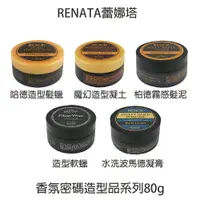 在飛比找樂天市場購物網優惠-蕾娜塔 RENATA 哈德造型髮臘 水洗波馬德凝膏 油頭 軟