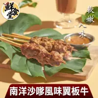 在飛比找momo購物網優惠-【鮮食堂】軟嫩入味南洋沙嗲風味翼板牛8串組(50g/串)