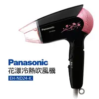 在飛比找momo購物網優惠-【Panasonic 國際牌】花漾冷熱吹風機(EH-ND24