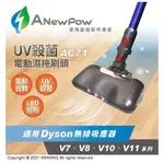 免運 公司貨 ANEWPOW AC71-DYSON 吸塵器用UV殺菌電動濕拖刷頭 適用 V7 V8 V10 V11 系列