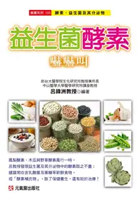 在飛比找TAAZE讀冊生活優惠-益生菌酵素嚇嚇叫