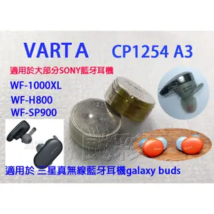 現場維修 WF-XB700 藍牙耳機 SP700N wf-1000X 電池 德國 VARTA cp1254 a3 充電盒