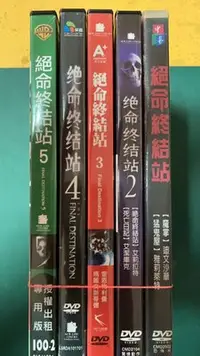 在飛比找Yahoo!奇摩拍賣優惠-二手正版DVD【絕命終結站 1+2+3+4+5】  一套 5