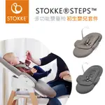 挪威 STOKKE ® STEPS ™ 多功能嬰童椅 專用配件『初生嬰兒套件』