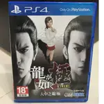 PS4 人中之龍 極 KIWAMI 繁體中文版 二手遊戲