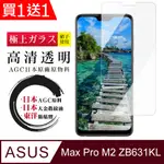 買一送一【日本AGC玻璃】ASUS MAX PRO M2 ZB631KL 非全覆蓋高清 保護貼 旭硝子玻璃鋼化膜