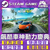 在飛比找蝦皮購物優惠-【小貓電玩】Uplay正版 飆酷車神：動力慶典 The Cr