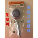 現貨 1 三段式蓮蓬頭 花灑 水柱 隨裝即用 墊片 簡單 易用 可調式 按摩 三段式 蓮蓬頭 PVC SPA 疲勞