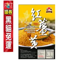 在飛比找露天拍賣優惠-600g大包裝 紅薑黃 薑黃素 鋁箔防光包裝~印度 600g