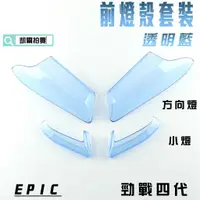 在飛比找蝦皮商城精選優惠-EPIC | 透明藍 前貼片套裝 前方向 前燈眉 燈殼貼片 