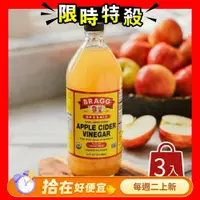 在飛比找鮮拾優惠-【統一生機】 BRAGG有機蘋果醋3件組(946ml/瓶)