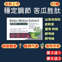 在飛比找蝦皮購物優惠-【買3送1】苦瓜胜肽 山苦瓜 山苦瓜胜肽 60顆 苦瓜胜肽 