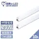 【亮博士】10入 T5 LED 層板燈 燈管 串接燈 4呎 20W(無藍光認證 CNS認證 保固二年)