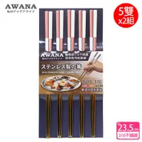 在飛比找ETMall東森購物網優惠-AWANA 雙色316不鏽鋼筷子23.5cm(5雙x2組)