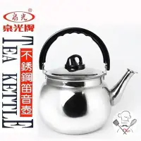 在飛比找蝦皮購物優惠-泉光牌 304不鏽鋼笛音壺 (1.6L~12L) 泡茶壺茶壺