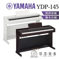 在飛比找蝦皮商城精選優惠-【繆思樂器】YAMAHA YDP145 電鋼琴 2種顏色 8