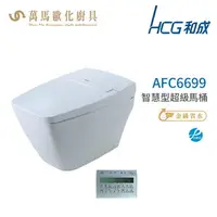 在飛比找樂天市場購物網優惠-和成 HCG 智慧型 超級馬桶 AFC6699 省水認證 不