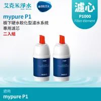 在飛比找PChome商店街優惠-【德國BRITA】mypure P1 硬水軟化型櫥下濾水系統