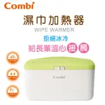 現貨  COMBI 濕巾保溫器 COMPACT｜濕巾加熱器｜嬰兒 銀髮族 適用 原廠公司貨