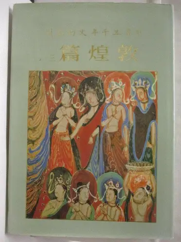 敦煌篇　中華五千年文物集刊　初版 中華五千年文物集刊的優惠比較- 2026年04月|飛比價格