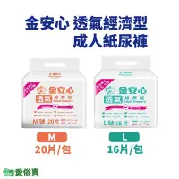 在飛比找蝦皮購物優惠-愛俗賣 金安心透氣經濟型成人紙尿褲 M L 單包 黏貼式紙尿