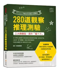 在飛比找誠品線上優惠-MENSA門薩高智商腦力訓練的280道觀察推理測驗