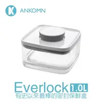 在飛比找松果購物優惠-【ANKOMN】Everlock 密封保鮮盒 1L (5.8