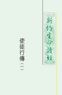 在飛比找Readmoo電子書優惠-4096-1 使徒行傳生命讀經（一）