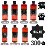 現貨★批發★300ML 擴香 補充瓶  無火香薰補充瓶 精油香氛  香薰 香氛精油補充瓶 香薰機補充液 擴香瓶 擴香棒