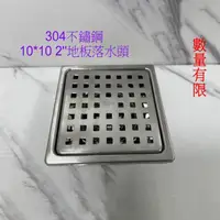 在飛比找momo購物網優惠-【蝴蝶衛浴】台灣製造 10*10地板落水頭 2英吋規格(防臭