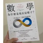 ［二手書 近全新］- 數學為什麼是現在這樣子？：一門不教公式，只講故事的數學課