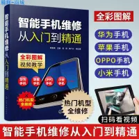 在飛比找蝦皮購物優惠-新款💕智能手機維修從入門到精通 智能手機維修基礎知識及實操技