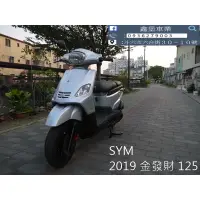 在飛比找蝦皮購物優惠-【 SeanBou鑫堡車業 】二手 中古機車 2019 SY