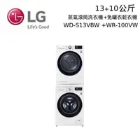 在飛比找PChome24h購物優惠-LG 13+10公斤 WD-S13VBW+WR-100VW 