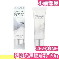在飛比找樂天市場購物網優惠-日本熱銷新品 CEZANNE 透明光澤妝前乳 塞尚 打亮液 