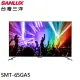 【SANLUX 台灣三洋】65型Android 4K智慧聯網液晶顯示器/無視訊盒(SMT-65GA5)