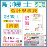 (僅6名-08/02)【記帳士-會計學概要-考古題】近10年(104~113年)-一般行政、社會行政、會計師、農田水利署