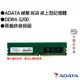 ADATA 威剛 8GB DDR4-3200 桌上型記憶體