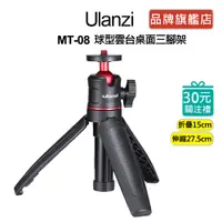 在飛比找蝦皮商城優惠-Ulanzi MT-08 球型雲台 桌上型 三腳架 視訊 直