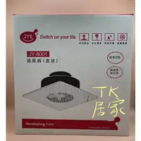 在飛比找蝦皮購物優惠-<TK居家> 三晰電工 中一 直排浴室排風扇 JY-8001