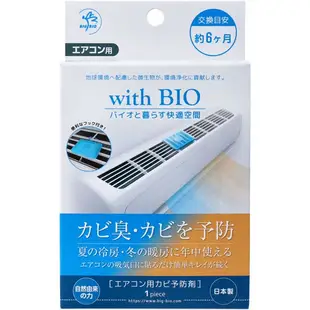 【CHL】日本製 含Bio 空調防霉劑 打造清淨好空氣 除臭片 防潮片 防黴片