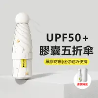 在飛比找PChome24h購物優惠-JDTECH 迷你膠囊五折傘 UPF50+防曬遮陽傘 抗UV