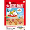 開啟6歲寶寶的大腦遊戲書