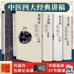 【久航正版】中醫四大講稿4本 劉景源溫病學講稿+李今庸金匱要略講稿+劉渡-全新簡體書籍