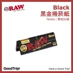 [GOODTRIP] 西班牙 RAW 黑金 捲菸紙 76MM BLACK 捲煙 捲菸 420 ROLLING CHILL