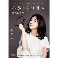 在飛比找momo購物網優惠-【MyBook】不夠好也可以：女人的趣味(電子書)