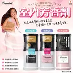 💥現貨特價💥【日本 LAUNDRIN' 朗德林 室內芳香劑 220ML/罐】(滿199出貨)