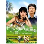 在那河畔青草青 DVD